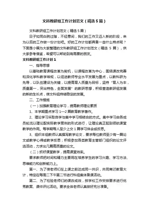 文科教研组工作计划范文（精选5篇）