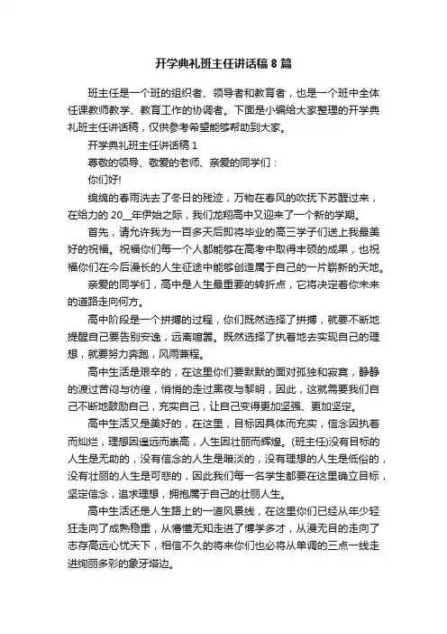 开学典礼班主任讲话稿8篇