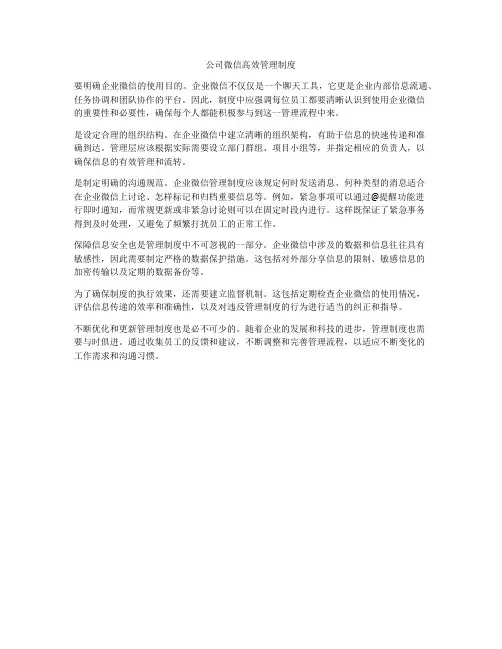 公司微信高效管理制度