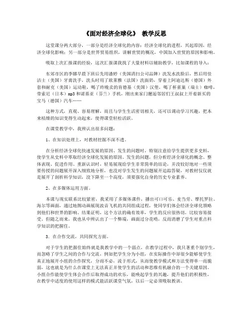 《面对经济全球化》 教学反思