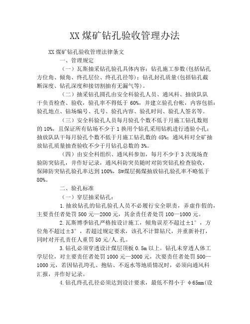 XX煤矿钻孔验收管理办法