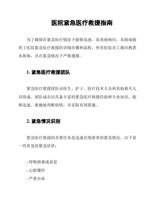医院紧急医疗救援指南