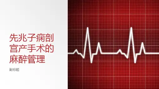 先兆子痫剖宫产手术的麻醉管理