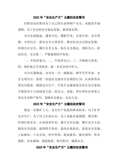 2023年非煤矿山“安全生产月”宣誓词    (7份)
