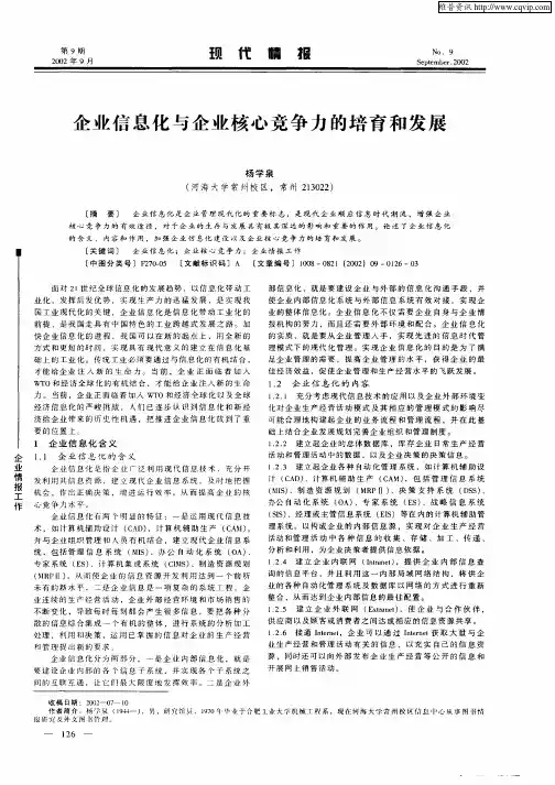 企业信息化与企业核心竞争力的培养和发展