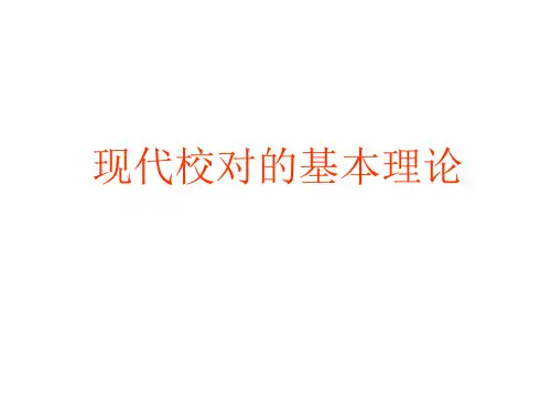 校对方法培训资料汇总