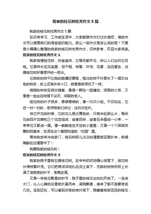 我家的桂花树优秀作文5篇