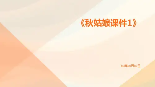 秋姑娘课件1