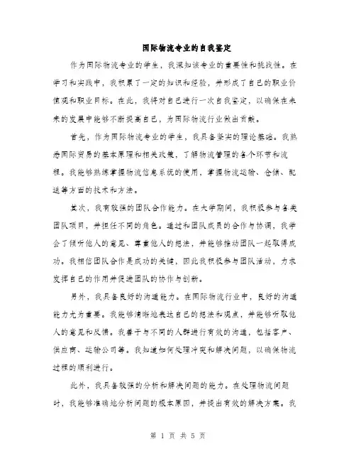 国际物流专业的自我鉴定（二篇）