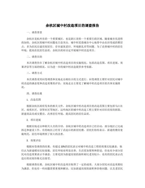 余杭区城中村改造项目的调查报告