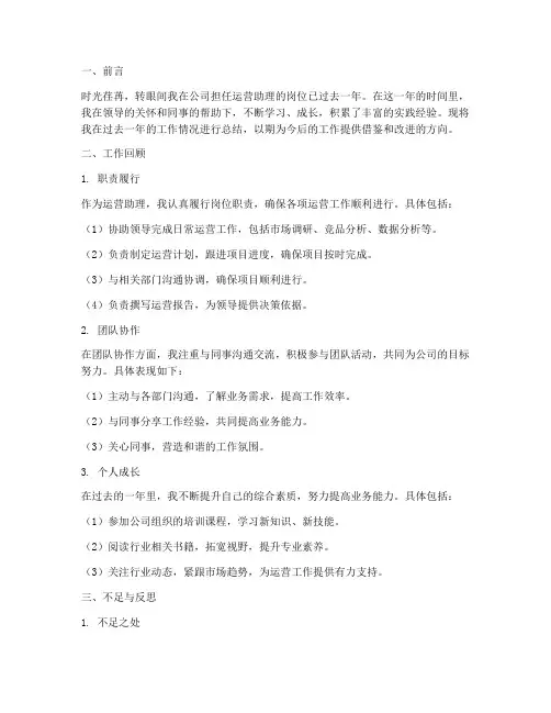 工作运营助理总结范文