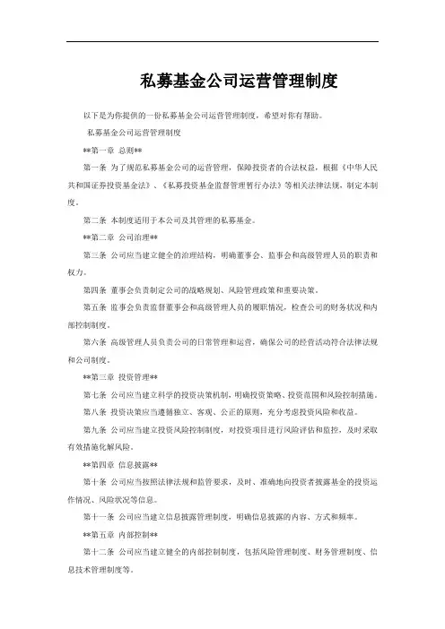私募基金公司运营管理制度