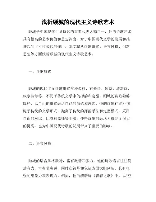 浅析顾城的现代主义诗歌艺术