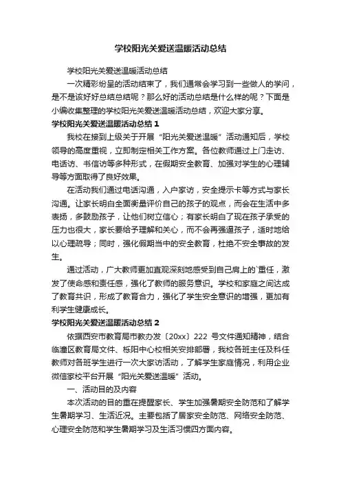 学校阳光关爱送温暖活动总结