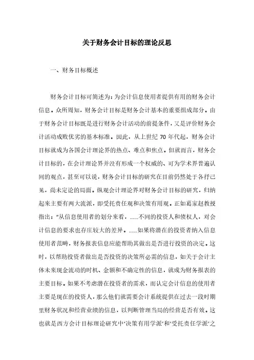 关于财务会计目标的理论反思