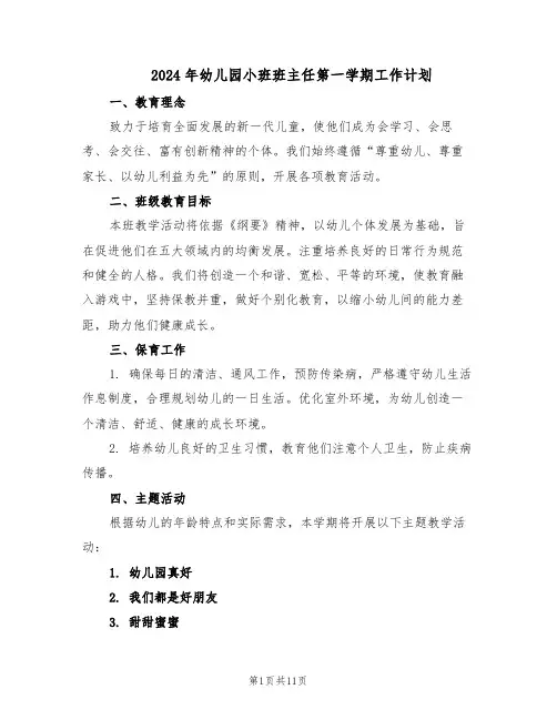 2024年幼儿园小班班主任第一学期工作计划（4篇）
