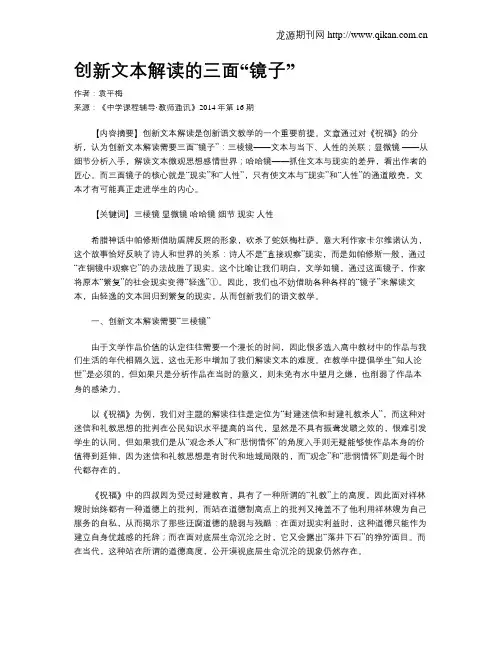 创新文本解读的三面“镜子”