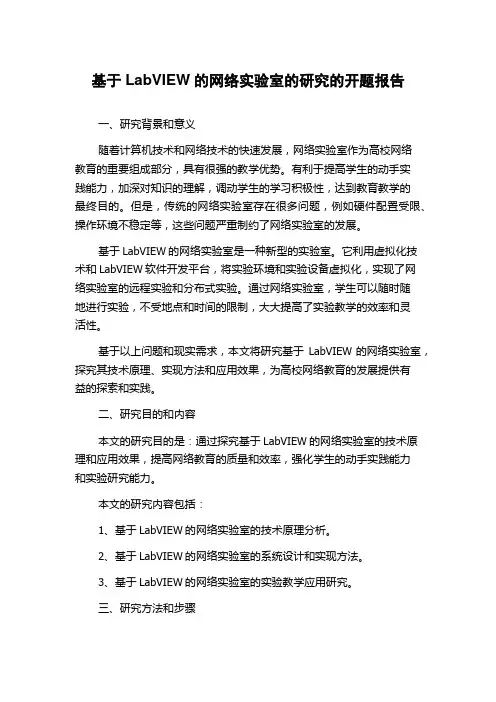 基于LabVIEW的网络实验室的研究的开题报告