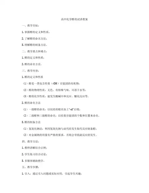 高中化学醇的试讲教案