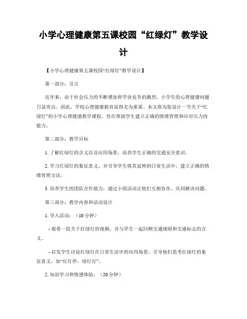 小学心理健康第五课校园“红绿灯”教学设计