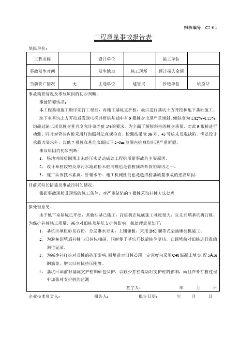 工程质量事故报告表及处理记录