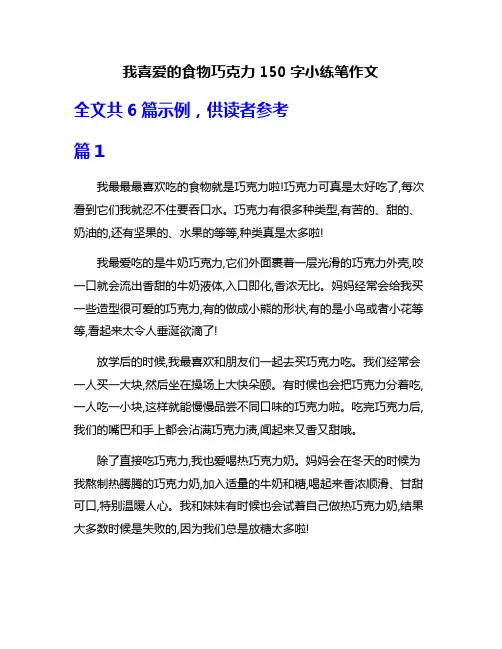 我喜爱的食物巧克力150字小练笔作文
