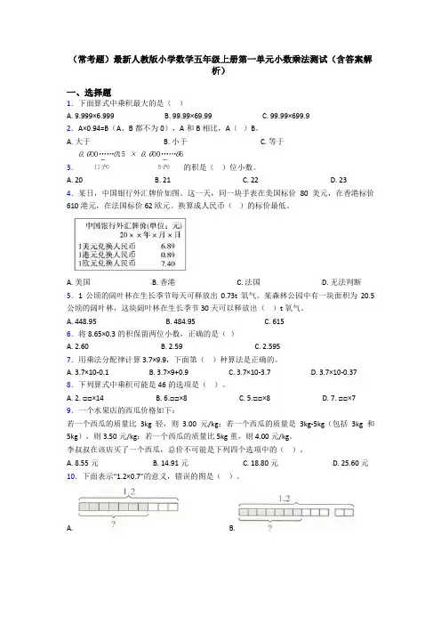 (常考题)最新人教版小学数学五年级上册第一单元小数乘法测试(含答案解析)
