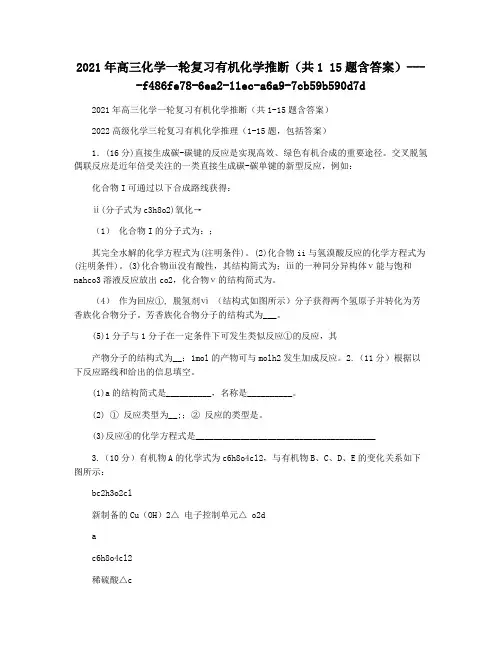 2021年高三化学一轮复习有机化学推断(共1 15题含答案)