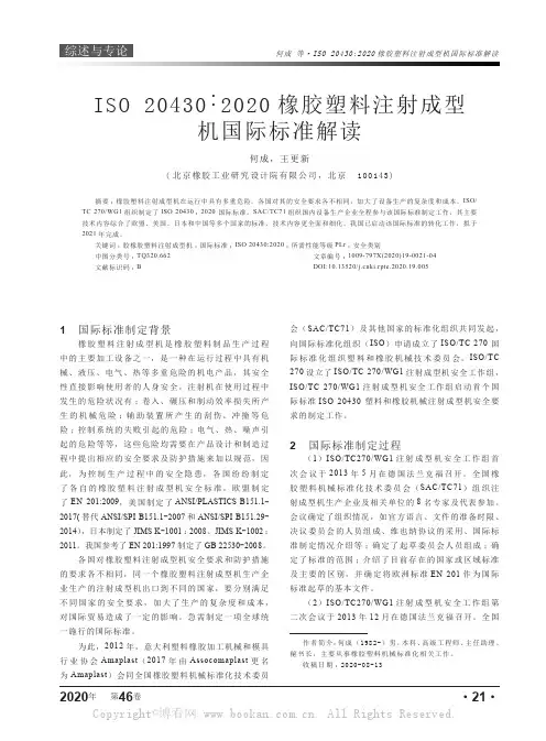 ISO 204302020橡胶塑料注射成型机国际标准解读