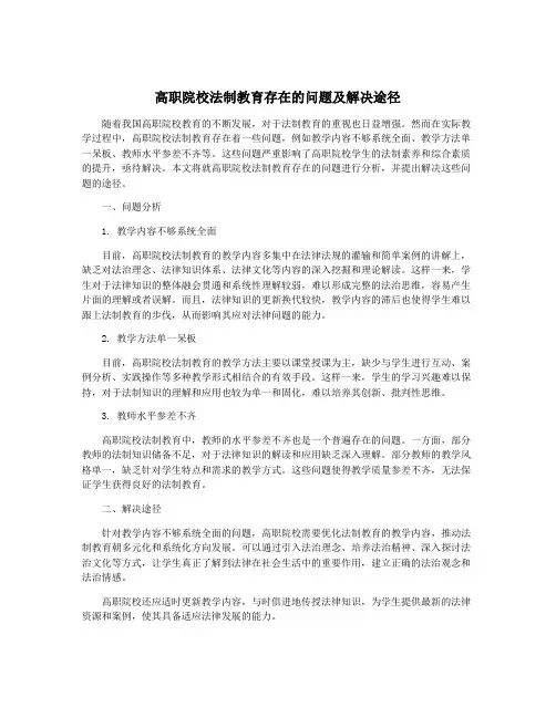 高职院校法制教育存在的问题及解决途径