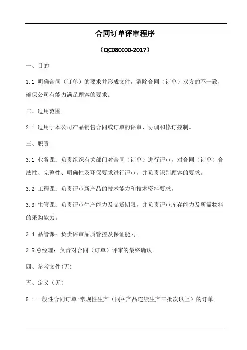 hsf合同订单评审程序