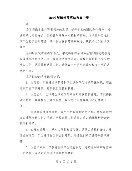2024年植树节活动方案中学