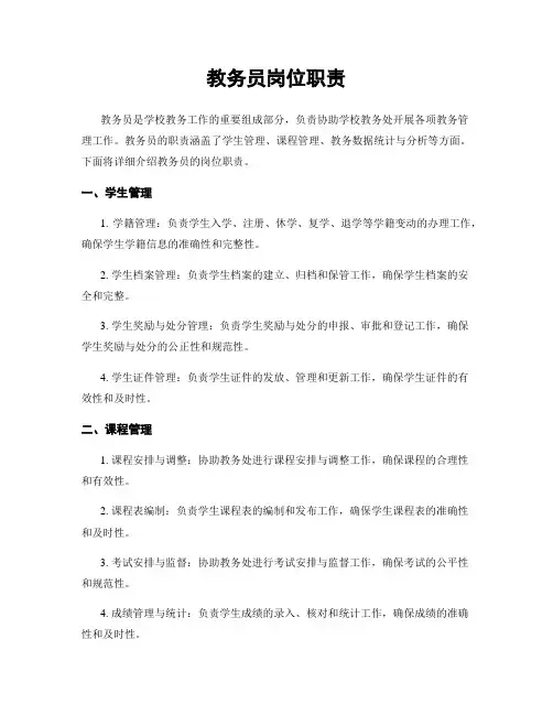 教务员岗位职责