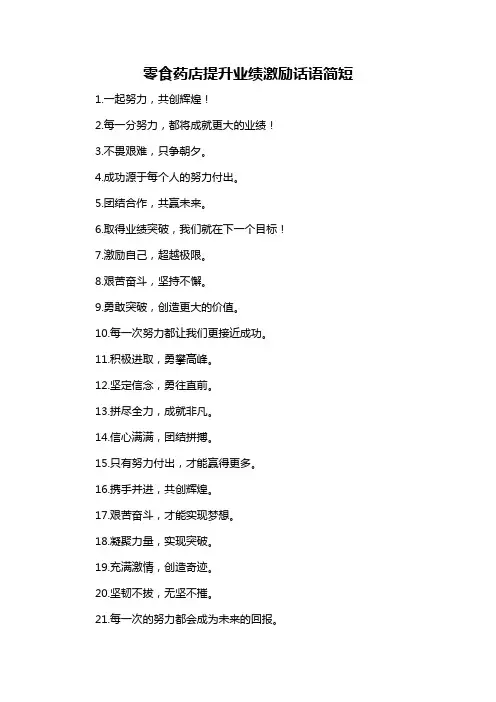 零食药店提升业绩激励话语简短-概念解析以及定义