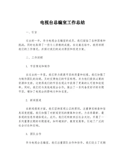 电视台总编室工作总结