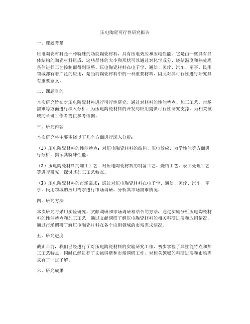 压电陶瓷可行性研究报告