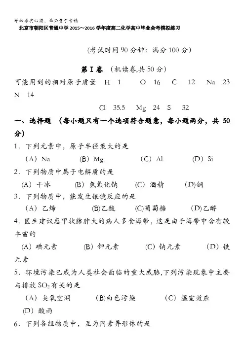 北京市朝阳区普通中学2015-2016学年高二化学高中毕业会考模拟试卷 含答案