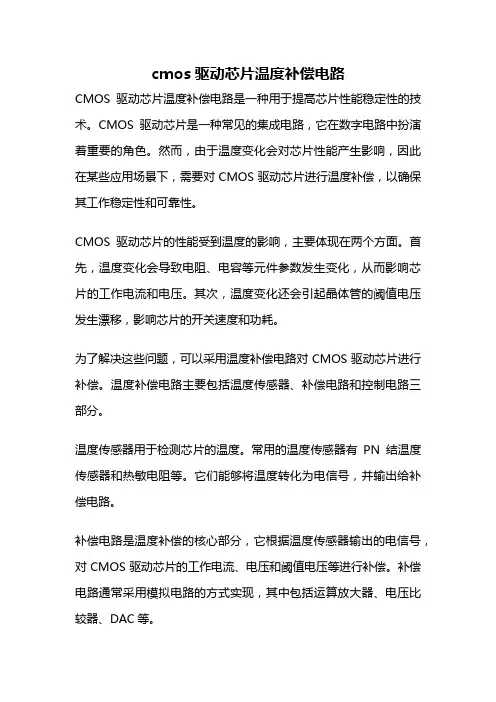 cmos驱动芯片温度补偿电路