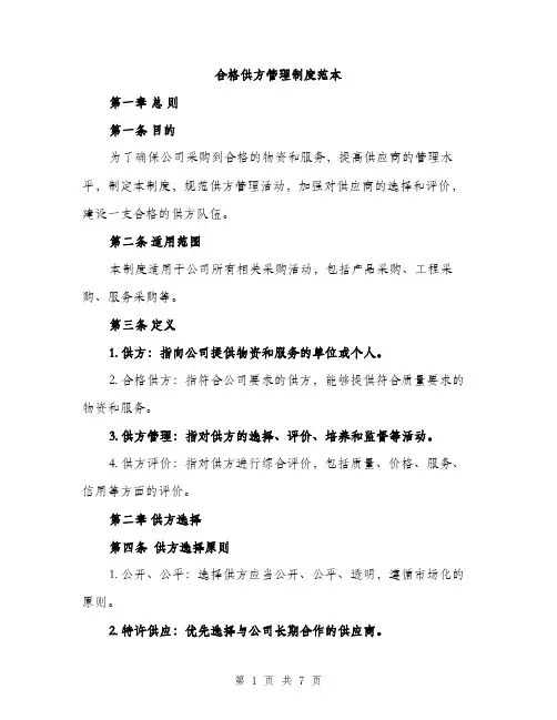 合格供方管理制度范本（二篇）