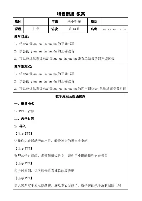 幼小衔接拼音 13 韵母 an en in un u_n 教案(表格式)