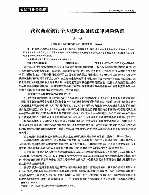浅议商业银行个人理财业务的法律风险防范