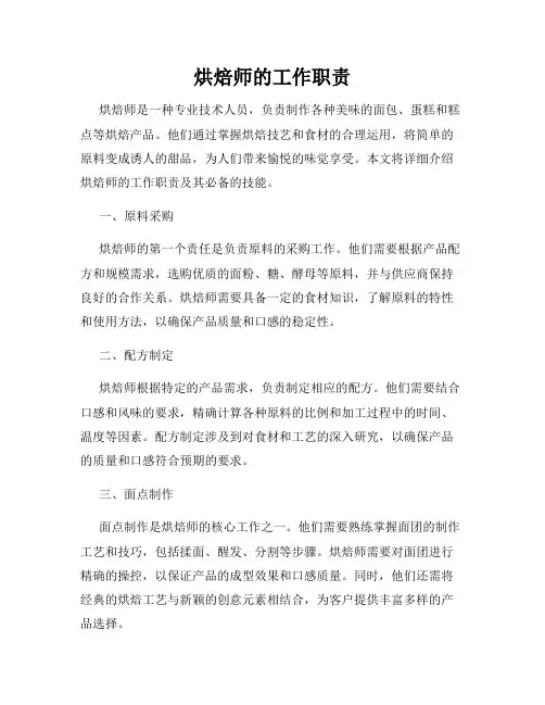 烘焙师的工作职责