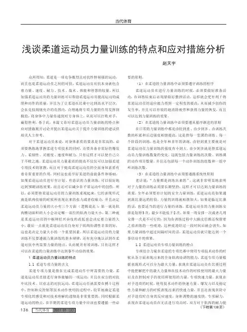 浅谈柔道运动员力量训练的特点和应对措施分析