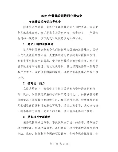 2024年装修公司培训心得体会