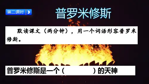 14 普罗米修斯优秀课件