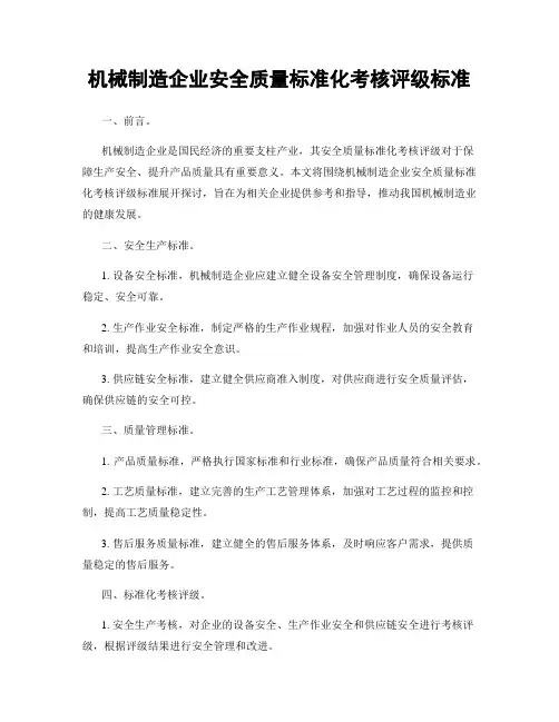 机械制造企业安全质量标准化考核评级标准