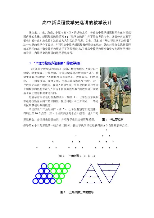 高中新课程数学史选讲课的教学设计