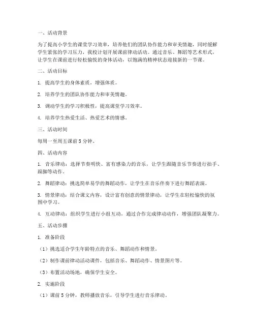 小学课前律动活动计划方案