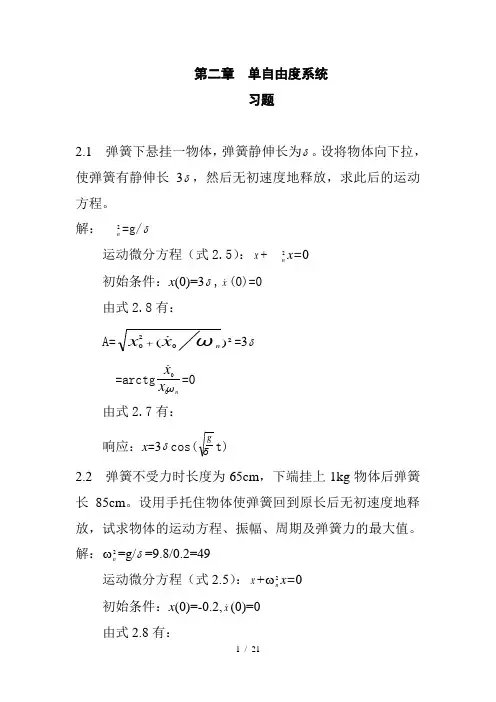 机械振动第2章(习题)