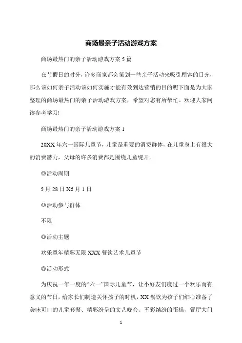 商场最亲子活动游戏方案